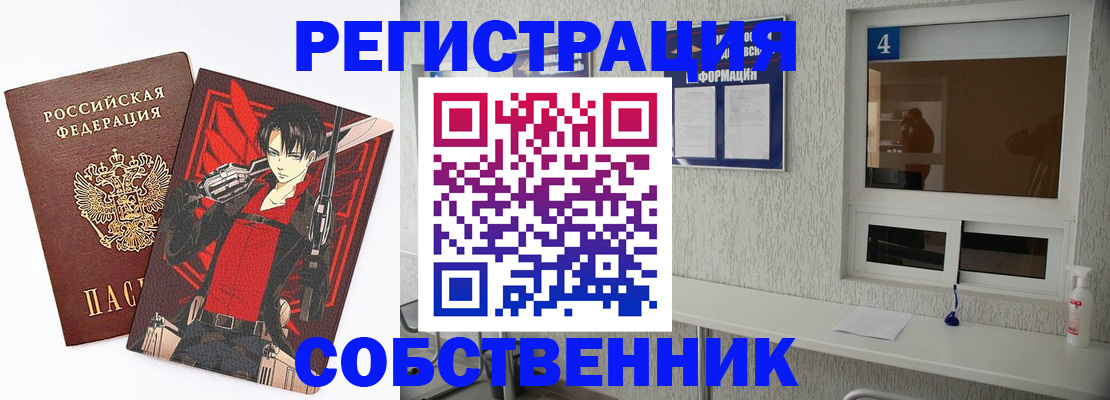 временная регистрация собственник в Киселёвске